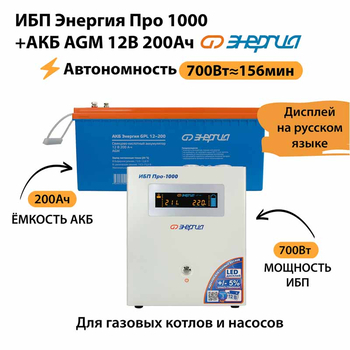 ИБП для котла Энергия Про 1000 + Аккумулятор 200 Ач 12 В (700Вт - 156мин) - ИБП и АКБ - ИБП для котлов - . Магазин оборудования для автономного и резервного электропитания Ekosolar.ru в Истре