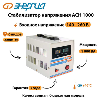 Однофазный стабилизатор напряжения Энергия АСН 1000 - Стабилизаторы напряжения - Однофазные стабилизаторы напряжения 220 Вольт - Энергия АСН - . Магазин оборудования для автономного и резервного электропитания Ekosolar.ru в Истре