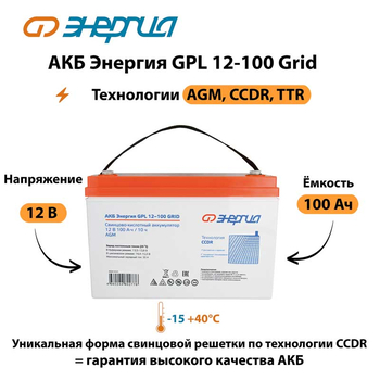 АКБ Энергия GPL 12-100 Grid - ИБП и АКБ - Аккумуляторы - . Магазин оборудования для автономного и резервного электропитания Ekosolar.ru в Истре