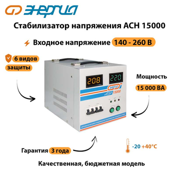 Однофазный стабилизатор напряжения Энергия АСН 15000 - Стабилизаторы напряжения - Однофазные стабилизаторы напряжения 220 Вольт - Энергия АСН - . Магазин оборудования для автономного и резервного электропитания Ekosolar.ru в Истре