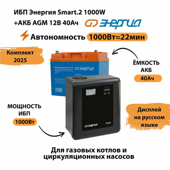 ИБП для котла Энергия Smart 2 1000 Вт + Аккумулятор 40 Ач 12 В (1000Вт - 22мин) - ИБП и АКБ - ИБП Энергия - ИБП на 1 кВА - . Магазин оборудования для автономного и резервного электропитания Ekosolar.ru в Истре