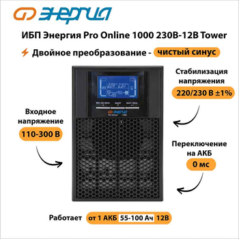 ИБП Энергия Pro Online 1000 230В-12В Tower - ИБП и АКБ - Энергия ИБП Pro OnLine - . Магазин оборудования для автономного и резервного электропитания Ekosolar.ru в Истре