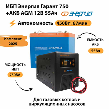 ИБП для котла Энергия Гарант 750 + Аккумулятор 55 Ач 12 В (450Вт - 67мин) - ИБП и АКБ - ИБП для котлов - . Магазин оборудования для автономного и резервного электропитания Ekosolar.ru в Истре