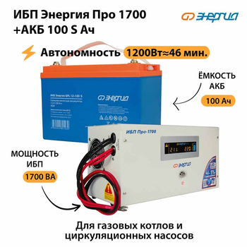 ИБП Энергия Про 1700 + Аккумулятор S 100 Ач - 12В (1200Вт - 46мин) - ИБП и АКБ - ИБП для котлов - . Магазин оборудования для автономного и резервного электропитания Ekosolar.ru в Истре