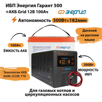 ИБП для котла Энергия Гарант 500 + Аккумулятор Grid 100 Ah 12 v (300Вт - 182мин) - ИБП и АКБ - ИБП для котлов - . Магазин оборудования для автономного и резервного электропитания Ekosolar.ru в Истре