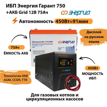 ИБП для котла Энергия Гарант 750 + Аккумулятор Grid 75 Ah 12 v (450Вт - 91мин) - ИБП и АКБ - ИБП для котлов - . Магазин оборудования для автономного и резервного электропитания Ekosolar.ru в Истре