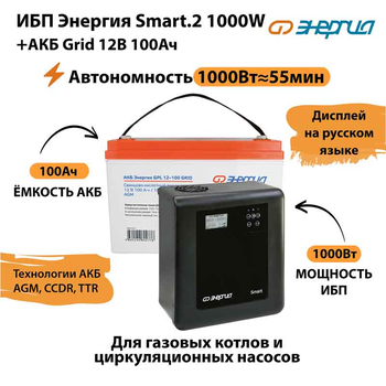 ИБП для котла Энергия Smart 2 1000 Вт + Аккумулятор Grid 100 Ah 12 v (1000Вт - 55мин) - ИБП и АКБ - ИБП Энергия - ИБП на 1 кВА - . Магазин оборудования для автономного и резервного электропитания Ekosolar.ru в Истре