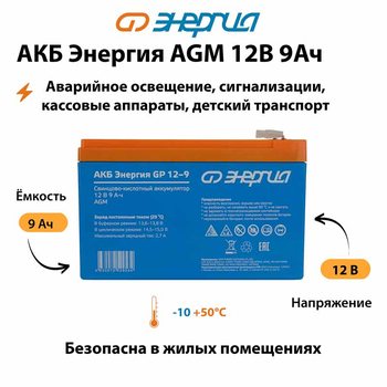 Аккумулятор для ИБП Энергия AGM 12v 9Ah - ИБП и АКБ - Аккумуляторы - . Магазин оборудования для автономного и резервного электропитания Ekosolar.ru в Истре