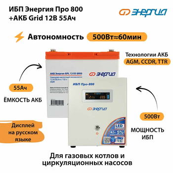 ИБП для котла Энергия Про 800 + Аккумулятор Grid 55 Ah 12 v (500Вт - 60мин) - ИБП и АКБ - ИБП для котлов - . Магазин оборудования для автономного и резервного электропитания Ekosolar.ru в Истре