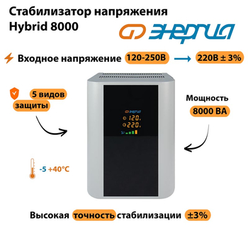 Однофазный стабилизатор напряжения Энергия Hybrid 8000 - Стабилизаторы напряжения - Однофазные стабилизаторы напряжения 220 Вольт - Энергия Hybrid - . Магазин оборудования для автономного и резервного электропитания Ekosolar.ru в Истре