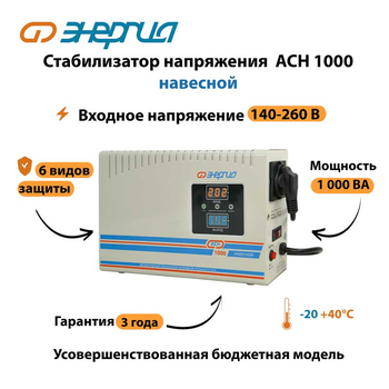 Стабилизатор напряжения Энергия АСН 1000 навесной - Стабилизаторы напряжения - Однофазные стабилизаторы напряжения 220 Вольт - Энергия АСН - . Магазин оборудования для автономного и резервного электропитания Ekosolar.ru в Истре