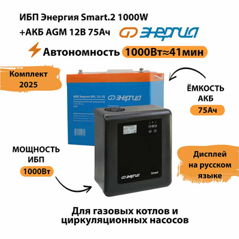 ИБП для котла Энергия Smart 2 1000 Вт + Аккумулятор 75 Ач 12 В (1000Вт - 41мин) - ИБП и АКБ - ИБП Энергия - ИБП на 1 кВА - . Магазин оборудования для автономного и резервного электропитания Ekosolar.ru в Истре