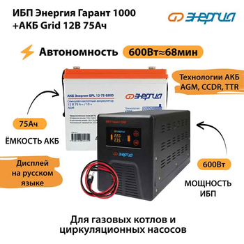 ИБП для котла Энергия Гарант 1000 + Аккумулятор Grid 75 Ah 12 v (600Вт - 68мин) - ИБП и АКБ - ИБП для котлов - . Магазин оборудования для автономного и резервного электропитания Ekosolar.ru в Истре