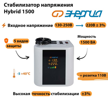 Однофазный стабилизатор напряжения Энергия Hybrid 1500 - Стабилизаторы напряжения - Однофазные стабилизаторы напряжения 220 Вольт - Энергия Hybrid - . Магазин оборудования для автономного и резервного электропитания Ekosolar.ru в Истре