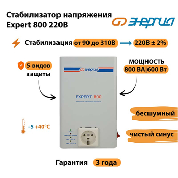 Стабилизатор напряжения Энергия Expert 800 220В - Стабилизаторы напряжения - Инверторные - . Магазин оборудования для автономного и резервного электропитания Ekosolar.ru в Истре