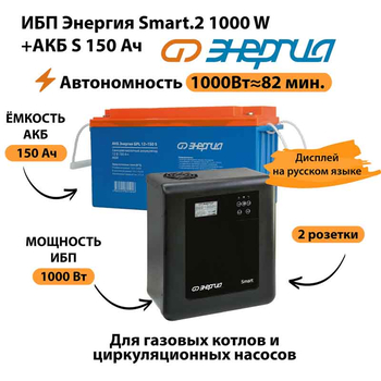 ИБП Энергия Smart.2 1000W + Аккумулятор S 150 Ач - 12В (1000Вт - 82мин) - ИБП и АКБ - ИБП Энергия - ИБП на 1 кВА - . Магазин оборудования для автономного и резервного электропитания Ekosolar.ru в Истре