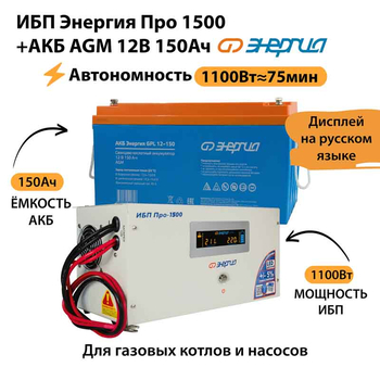 ИБП для котла Энергия Про 1500 + Аккумулятор 150 Ач 12 В (1100Вт - 75мин) - ИБП и АКБ - ИБП для котлов - . Магазин оборудования для автономного и резервного электропитания Ekosolar.ru в Истре