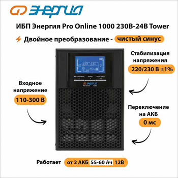 ИБП Энергия Pro Online 1000 230В-24В Tower - ИБП и АКБ - Энергия ИБП Pro OnLine - . Магазин оборудования для автономного и резервного электропитания Ekosolar.ru в Истре