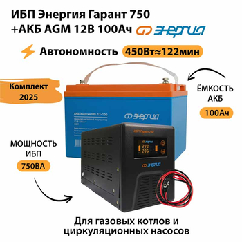 ИБП для котла Энергия Гарант 750 + Аккумулятор 100 Ач 12 В (450Вт - 122мин) - ИБП и АКБ - ИБП для котлов - . Магазин оборудования для автономного и резервного электропитания Ekosolar.ru в Истре