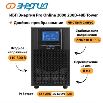 ИБП Энергия Pro Online 2000 230В-48В Tower - ИБП и АКБ - Энергия ИБП Pro OnLine - . Магазин оборудования для автономного и резервного электропитания Ekosolar.ru в Истре