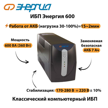 Энергия ИБП 600 - ИБП и АКБ - ИБП для компьютера - . Магазин оборудования для автономного и резервного электропитания Ekosolar.ru в Истре