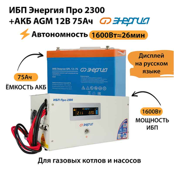 ИБП для котла Энергия Про 2300 + Аккумулятор 75 Ач 12 В (1600Вт - 26мин) - ИБП и АКБ - ИБП для котлов - . Магазин оборудования для автономного и резервного электропитания Ekosolar.ru в Истре