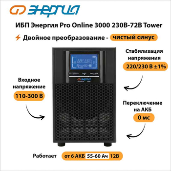 ИБП Энергия Pro Online 3000 230В-72В Tower - ИБП и АКБ - Энергия ИБП Pro OnLine - . Магазин оборудования для автономного и резервного электропитания Ekosolar.ru в Истре