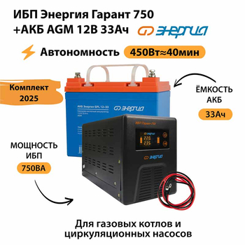 ИБП для котла Энергия Гарант 750 + Аккумулятор 33 Ач 12 В (450Вт - 40мин) - ИБП и АКБ - ИБП для котлов - . Магазин оборудования для автономного и резервного электропитания Ekosolar.ru в Истре