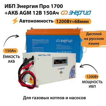 ИБП для котла Энергия Про 1700 + Аккумулятор 150 Ач 12 В (1200Вт - 68мин) - ИБП и АКБ - ИБП для котлов - . Магазин оборудования для автономного и резервного электропитания Ekosolar.ru в Истре
