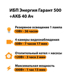 ИБП для котла Энергия Гарант 500 + Аккумулятор 40 Ач 12 В (300Вт - 73мин) - ИБП и АКБ - ИБП для котлов - . Магазин оборудования для автономного и резервного электропитания Ekosolar.ru в Истре