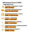 ИБП для котла Энергия Smart 2 1000 Вт + Аккумулятор Grid 75 Ah 12 v (1000Вт - 41мин) - ИБП и АКБ - ИБП Энергия - ИБП на 1 кВА - . Магазин оборудования для автономного и резервного электропитания Ekosolar.ru в Истре