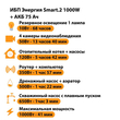 ИБП для котла Энергия Smart 2 1000 Вт + Аккумулятор 75 Ач 12 В (1000Вт - 41мин) - ИБП и АКБ - ИБП Энергия - ИБП на 1 кВА - . Магазин оборудования для автономного и резервного электропитания Ekosolar.ru в Истре