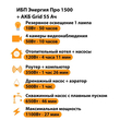 ИБП для котла Энергия Про 1500 + Аккумулятор Grid 55 Ah 12 v (1100Вт - 27мин) - ИБП и АКБ - ИБП для котлов - . Магазин оборудования для автономного и резервного электропитания Ekosolar.ru в Истре