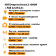ИБП для котла Энергия Smart 2 1000 Вт + Аккумулятор Grid 55 Ah 12 v (1000Вт - 30мин) - ИБП и АКБ - ИБП Энергия - ИБП на 1 кВА - . Магазин оборудования для автономного и резервного электропитания Ekosolar.ru в Истре