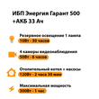 ИБП для котла Энергия Гарант 500 + Аккумулятор 33 Ач 12 В (300Вт - 60мин) - ИБП и АКБ - ИБП для котлов - . Магазин оборудования для автономного и резервного электропитания Ekosolar.ru в Истре