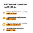 ИБП Энергия Гарант 500 + Аккумулятор S 33 Ач - 12В (300Вт - 60мин) - ИБП и АКБ - ИБП для котлов - . Магазин оборудования для автономного и резервного электропитания Ekosolar.ru в Истре