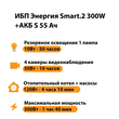 ИБП Энергия Smart.2 300W + Аккумулятор S 55 Ач - 12В (300Вт - 100мин) - ИБП и АКБ - ИБП для котлов - . Магазин оборудования для автономного и резервного электропитания Ekosolar.ru в Истре