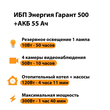 ИБП для котла Энергия Гарант 500 + Аккумулятор 55 Ач 12 В (300Вт - 100мин) - ИБП и АКБ - ИБП для котлов - . Магазин оборудования для автономного и резервного электропитания Ekosolar.ru в Истре