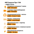 ИБП Энергия Про 1700 + Аккумулятор S 55 Ач - 12В (1200Вт - 25мин) - ИБП и АКБ - ИБП для котлов - . Магазин оборудования для автономного и резервного электропитания Ekosolar.ru в Истре