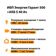 ИБП Энергия Гарант 500 + Аккумулятор S 40 Ач - 12В (300Вт - 73мин) - ИБП и АКБ - ИБП для котлов - . Магазин оборудования для автономного и резервного электропитания Ekosolar.ru в Истре