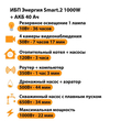 ИБП для котла Энергия Smart 2 1000 Вт + Аккумулятор 40 Ач 12 В (1000Вт - 22мин) - ИБП и АКБ - ИБП Энергия - ИБП на 1 кВА - . Магазин оборудования для автономного и резервного электропитания Ekosolar.ru в Истре