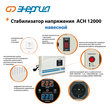 Стабилизатор напряжения Энергия АСН 12000 навесной - Стабилизаторы напряжения - Однофазные стабилизаторы напряжения 220 Вольт - Энергия АСН - . Магазин оборудования для автономного и резервного электропитания Ekosolar.ru в Истре